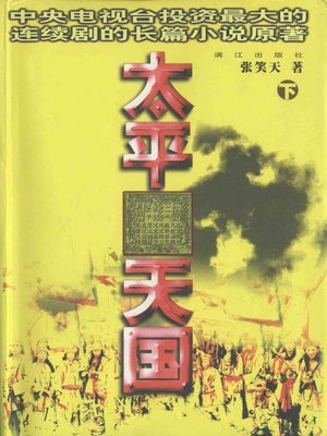 cover image of 太平天国 下部(The Taiping Heavenly Kingdom (Volume III)